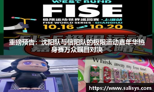 重磅预告：沈阳队与信阳队的极限运动嘉年华热身赛万众瞩目对决