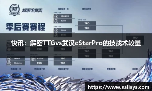 快讯：解密TTGvs武汉eStarPro的技战术较量