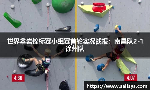 世界攀岩锦标赛小组赛首轮实况战报：南昌队2-1徐州队