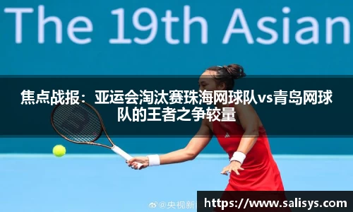 焦点战报：亚运会淘汰赛珠海网球队vs青岛网球队的王者之争较量