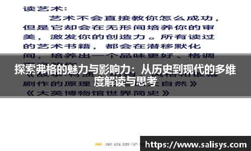 探索弗格的魅力与影响力：从历史到现代的多维度解读与思考