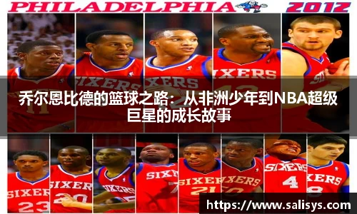 乔尔恩比德的篮球之路：从非洲少年到NBA超级巨星的成长故事